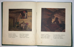 Суриков И. Детство. Стихотворение / рис. А. Кравченко. М.: Изд. Т-ва И.Д. Сытина, 1916 г.