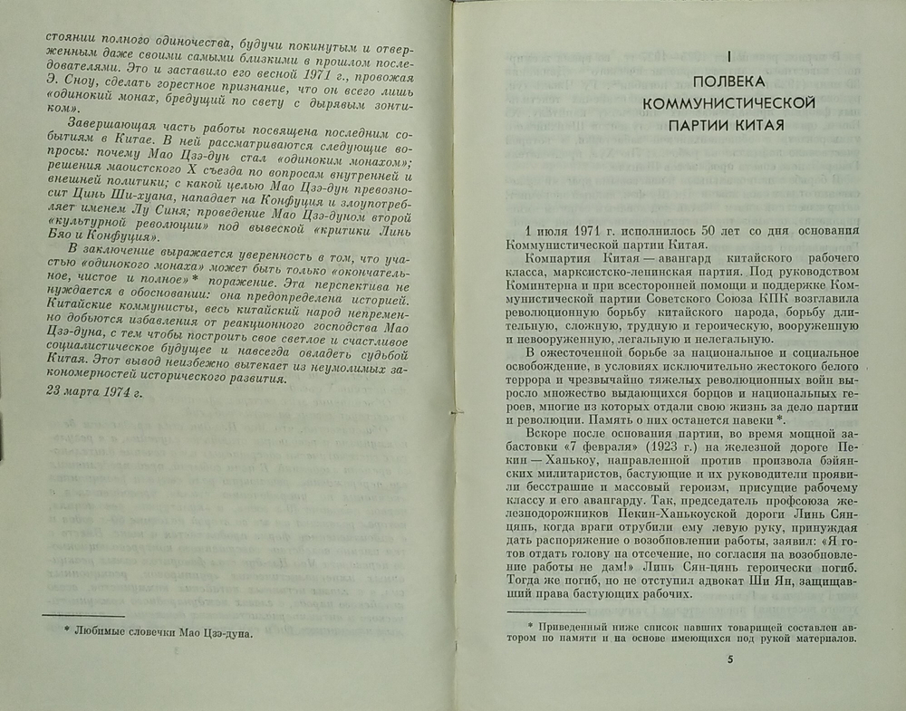 Ван Мин. Полвека КПК и председательство Мао Цзэ-Дуна. М. Политическая литература. 1975 г.