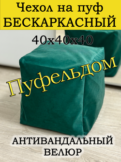 Чехол 40х40х40 на пуф бескаркасный