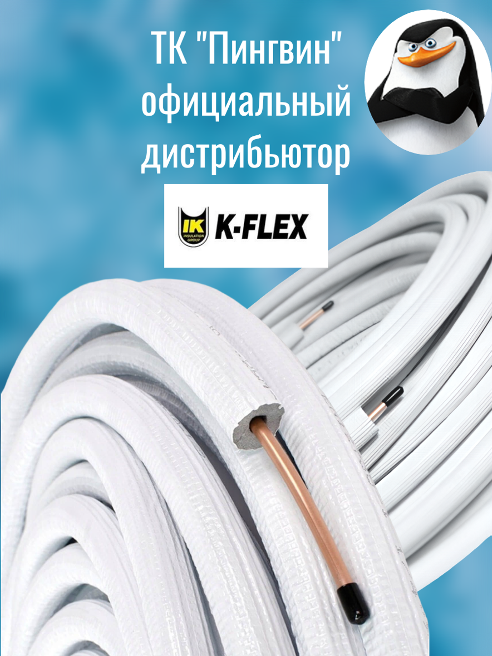 Медная труба 1/2" в изоляции K-FLEX SPLIT (12,70x0,89-25)