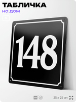 Адресная табличка с номером дома 148, на фасад и забор, черная, 25х25 см, Айдентика Технолоджи