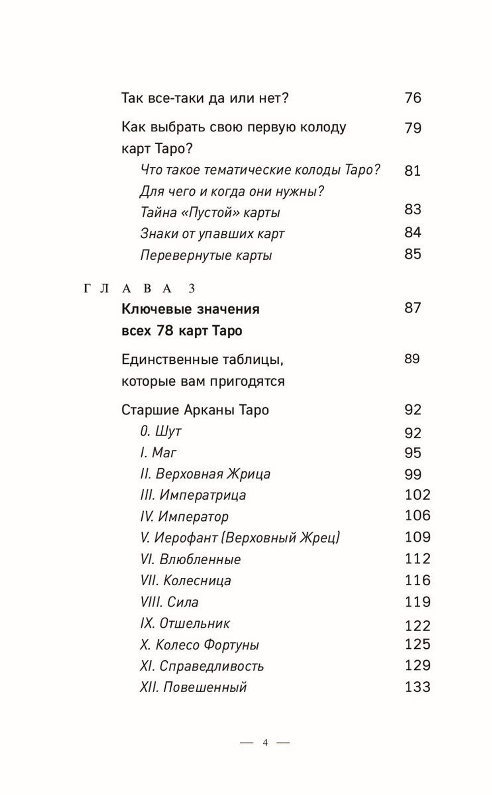 Таро без шизотерики. Доступное руководство для начинающих по работе с картами