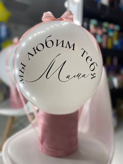 Воздушные шары БаблоБокс для мамы №199