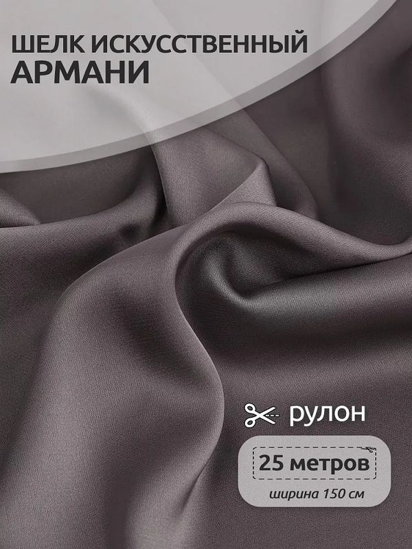 Шелк Армани 90 г/м², 150 см / 25 метров, TBYArm-126, цв.126 серый (шиншилла)