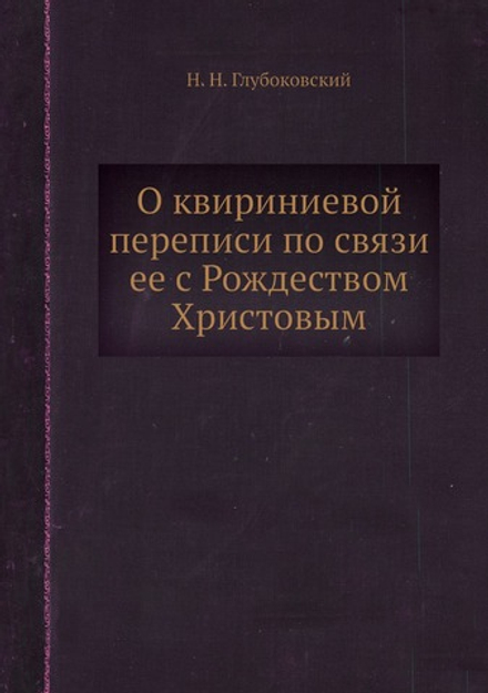 О квириниевой переписи по связи ее с Рождеством Христовым | Н. Н. Глубоковский