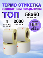 Самоклеящиеся термоэтикетки ТОП 58x60 мм 4 рулона по 500 шт.