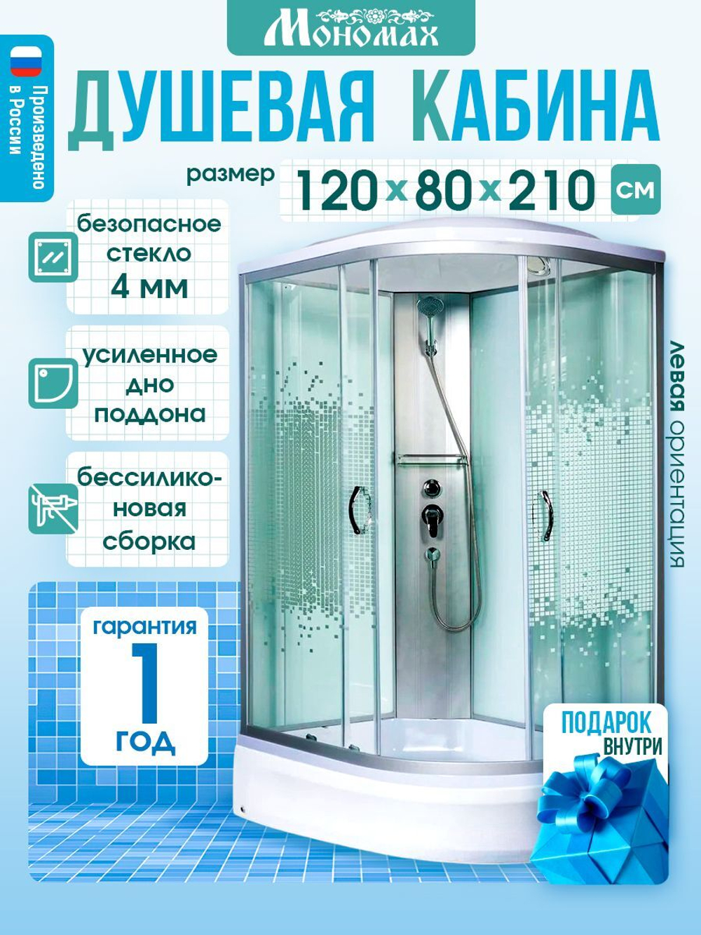 Душевая кабина МОНОМАХ без силикона (120х80) прозрачное с рисунком стекло, поддон средний, с крышей, левосторонняя