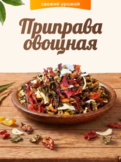 Приправа овощная 70гр.