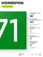 Номер на дверь 571, табличка на дверь для офиса, квартиры, кабинета, аудитории, склада, зеленая 120х70 мм, Айдентика Технолоджи