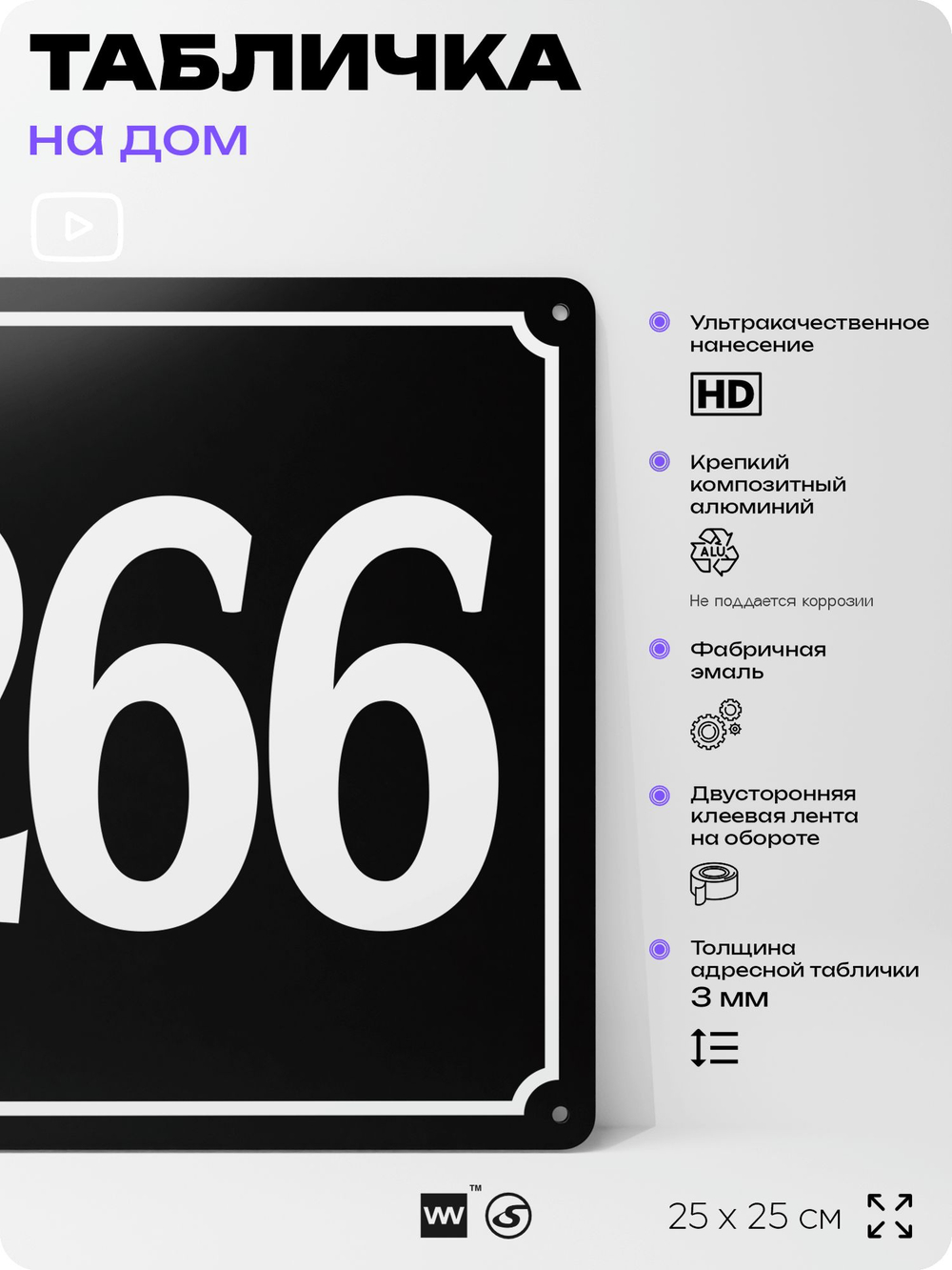 Адресная табличка с номером дома 266, на фасад и забор, черная, 25х25 см, Айдентика Технолоджи