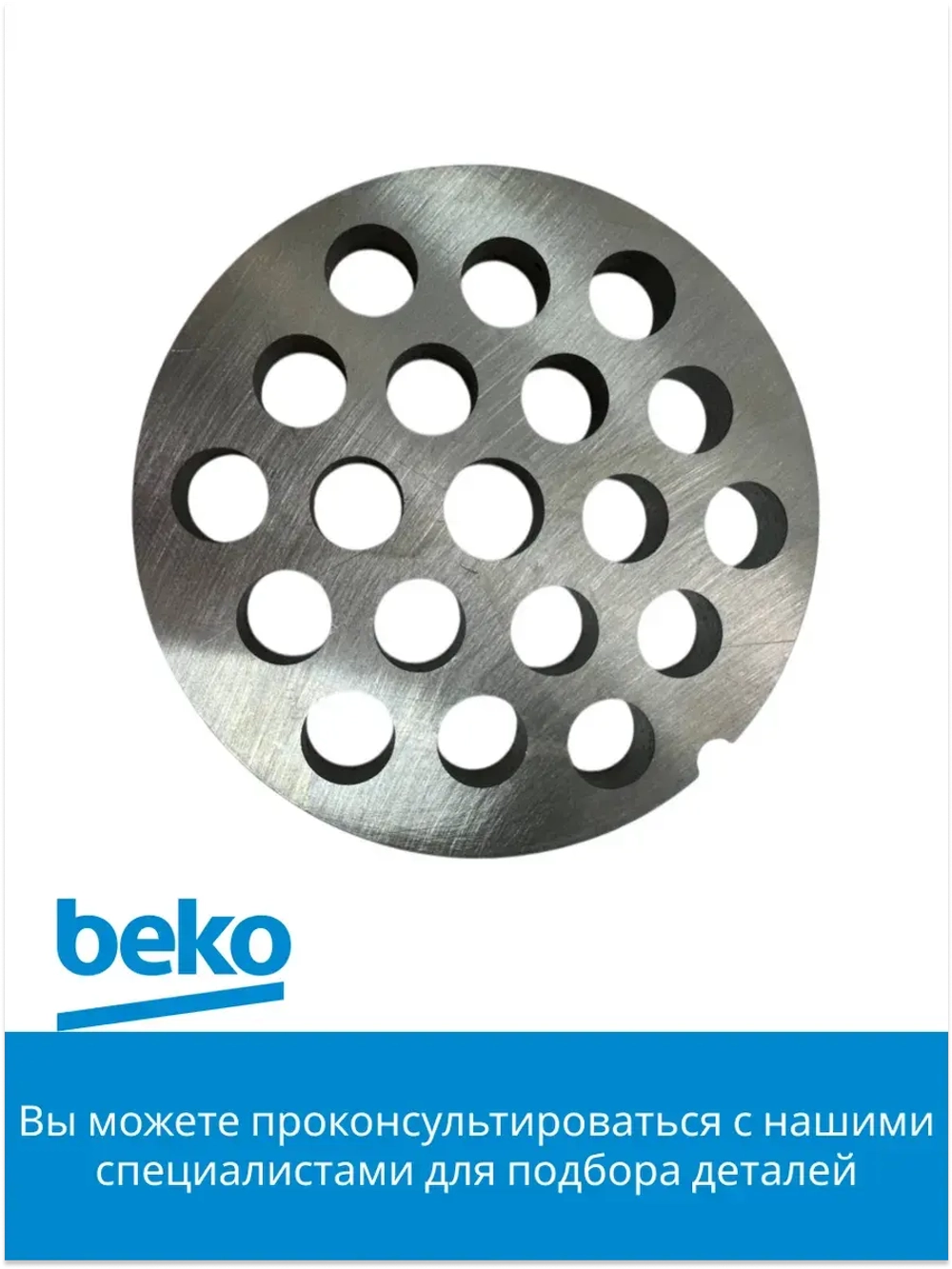 решетка для мясорубки БЕКО 9178017077 Beko