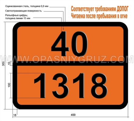 Табличка Опасный груз 40-1318 КОБАЛЬТА РЕЗИНАТ ОСАЖДЕННЫЙ