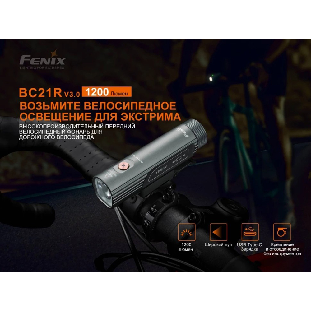 Фонарь велосипедный светодиодный Fenix BC21RV30