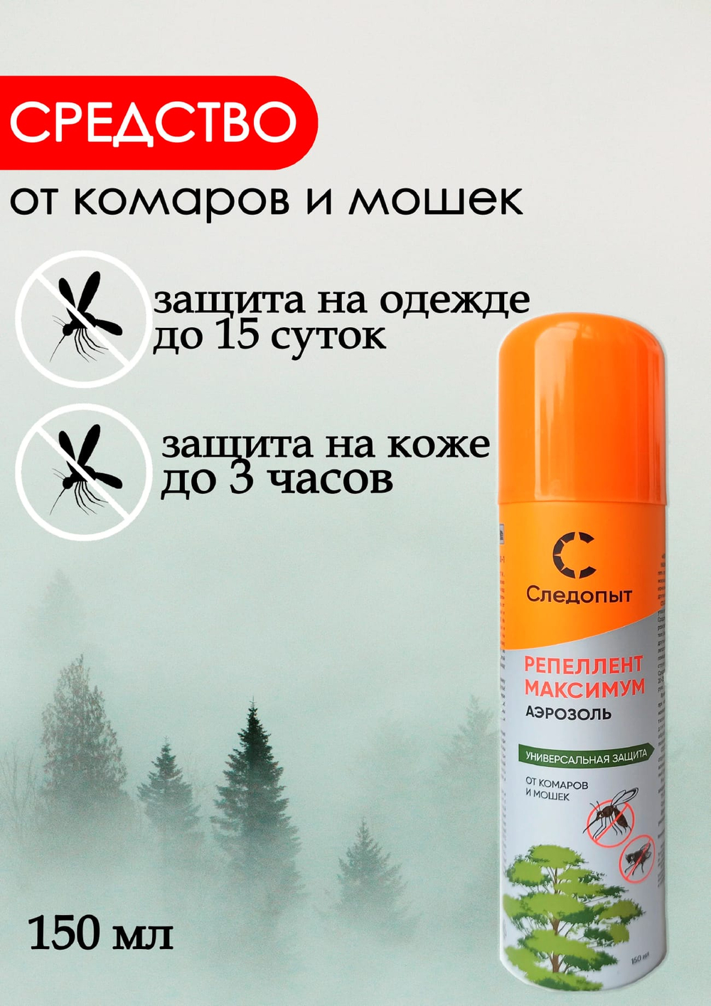 Репеллент СЛЕДОПЫТ Максимум от мошек и комаров аэроз 150мл