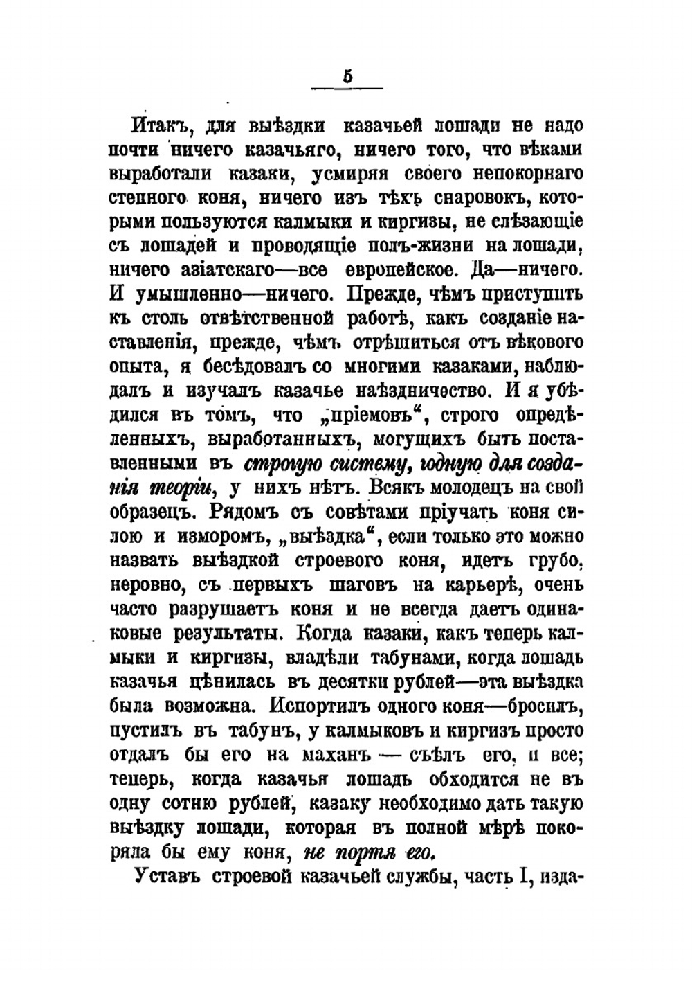 Выездка строевой казачьей лошади | П.Н. Краснов