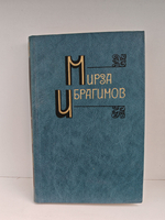 Мирза Ибрагимов. Собрание сочинений в шести томах. Том 2. Наступит полдень