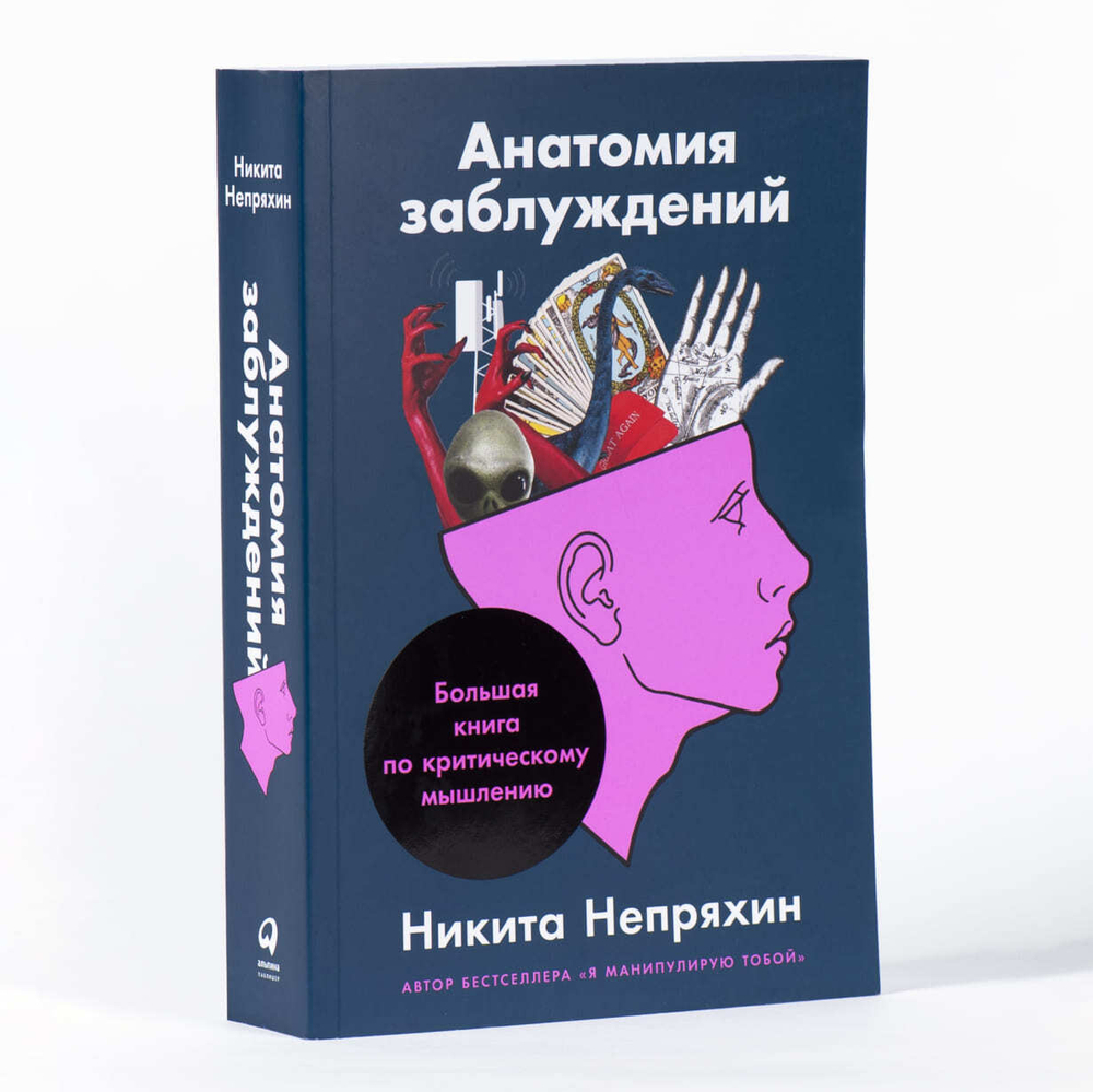 Анатомия заблуждений.Большая книга по критическому мышлению. Никита Непряхин