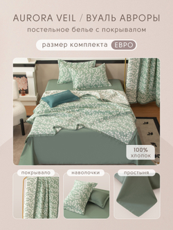 Комплект постельного белья Сатин Aurora Veil/Вуаль Авроры с Покрывалом AV006