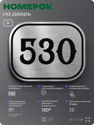 Номерок на дверь квартиры 530, для кабинета, офиса, шильдик 9 х 7 см, серебристый, Айдентика Технолоджи