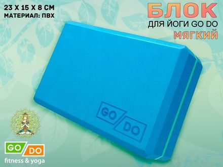 Кирпичик для йоги мягкий GO DO  (голубой)