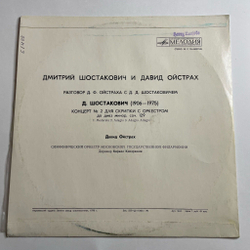 Винтажная виниловая пластинка LP Дмитрий Шостакович и Давид Ойстрах Разговор Д. Ф.Ойстраха с Д. Д. Шостаковичем, Концерт №2 Для Скрипки С Оркестром (СССР 1976)