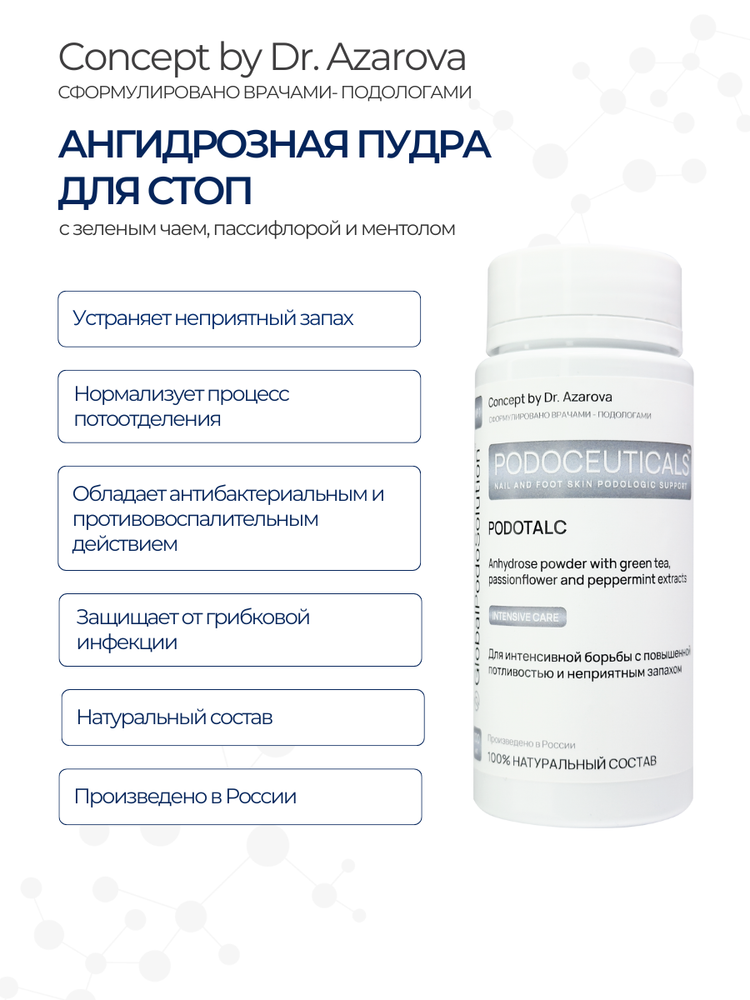 Пудра дезодорант для стоп PODOTALC