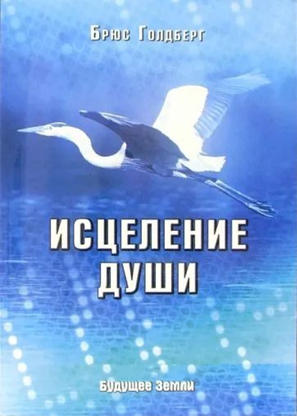 Исцеление души. Здоровый дух - здоровое тело