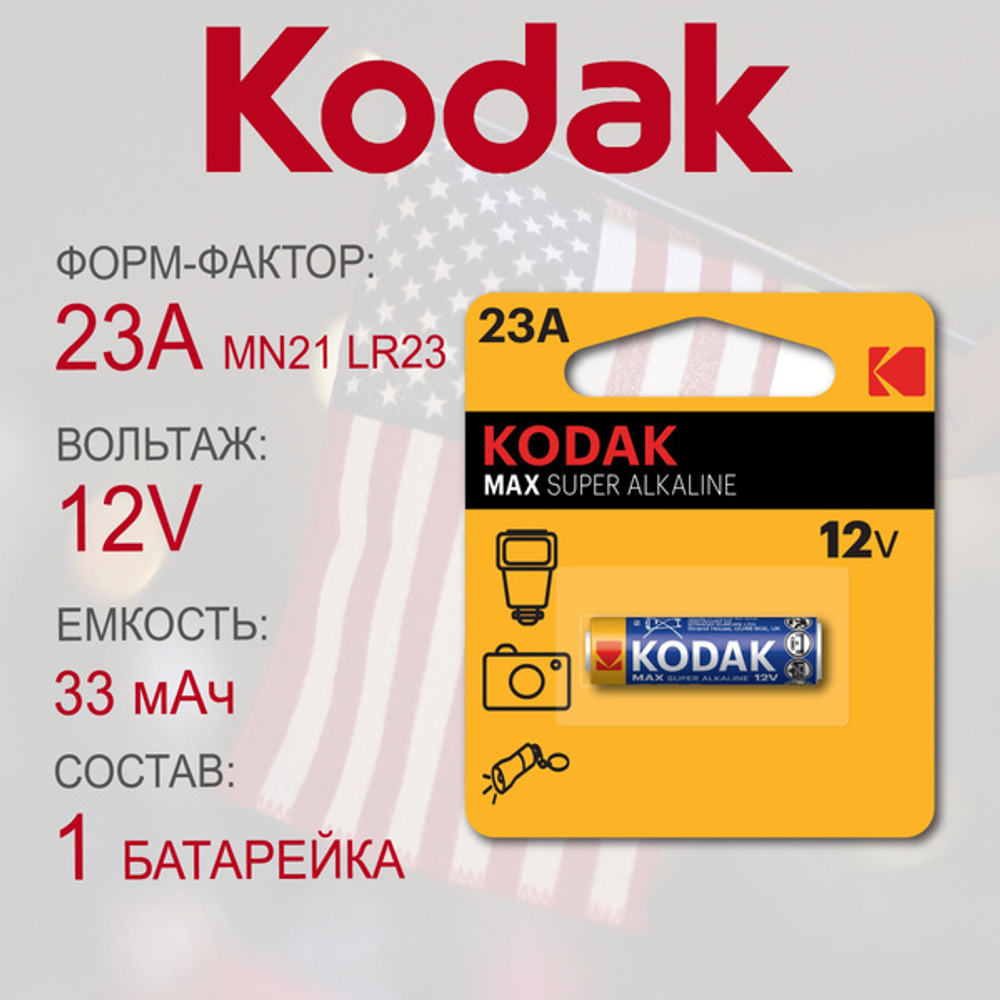 KODAK MAX LR23/V23GA/A23/MN21 BL1