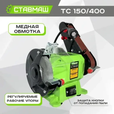 Станок точильный (электроточило, станок заточной, точило электрическое) Ствамаш ТС-150/400 (400 Вт., 150 мм.)