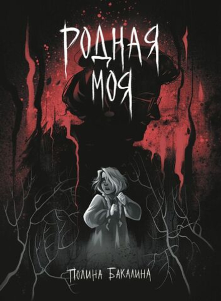 Комикс Родная моя