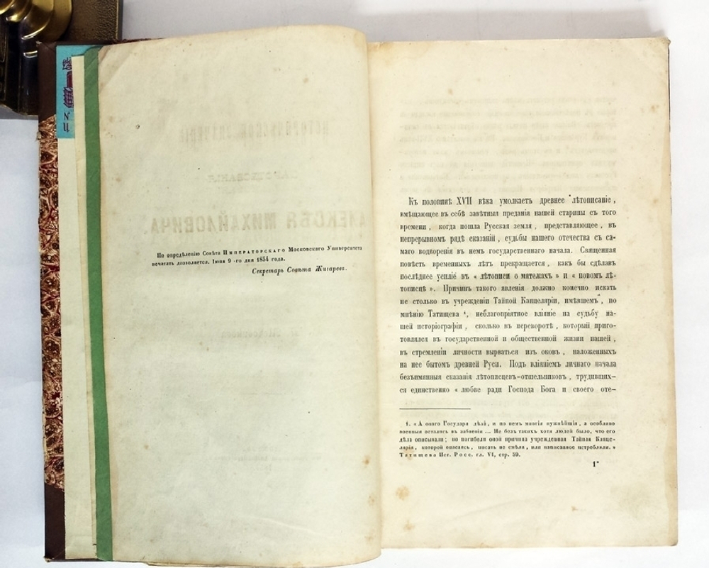 "Историческое значение царствования Алексея Михайловича". П.Ф. Медовиков. 1854г. - редкая книга