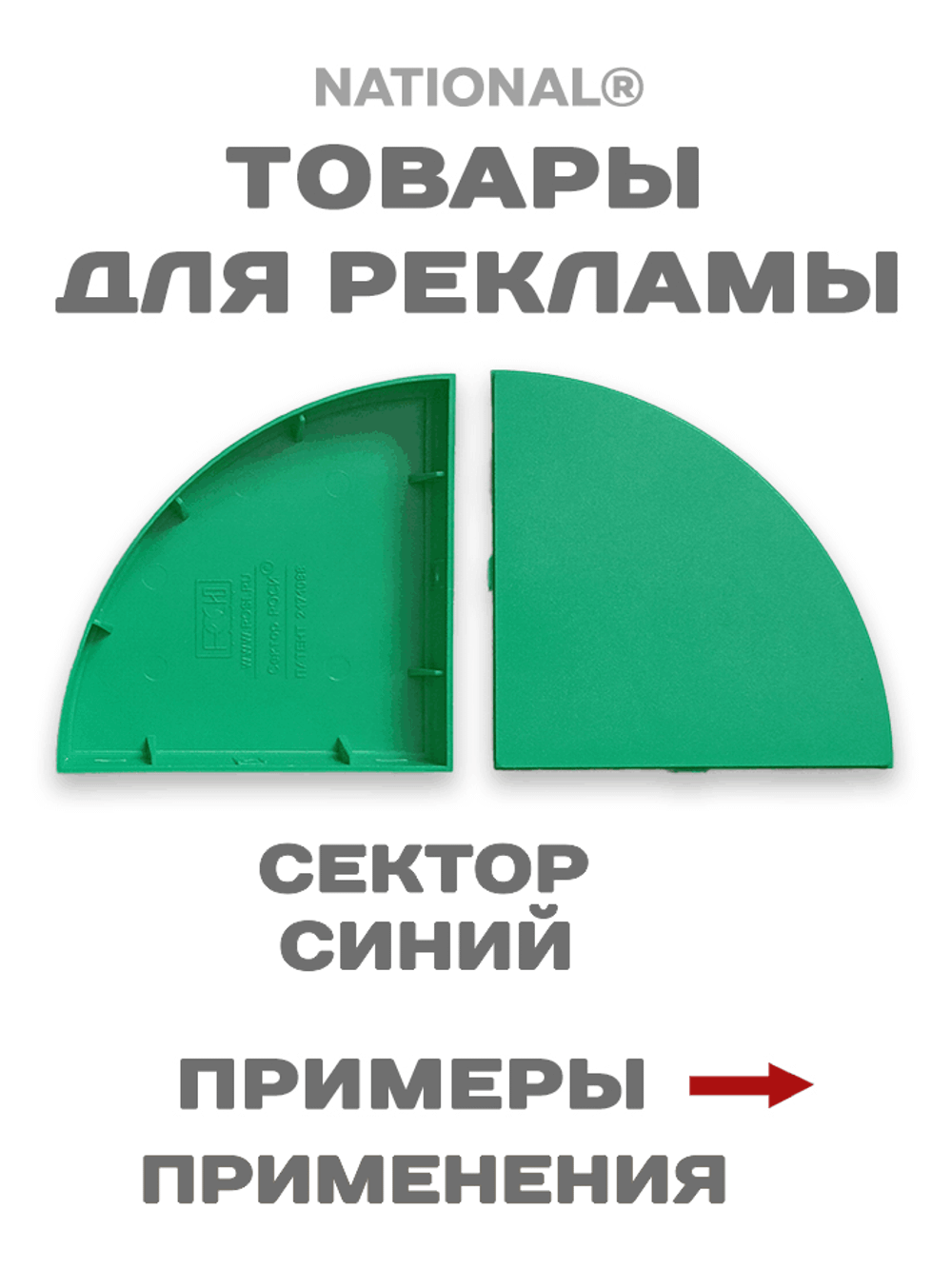 Товары для рекламы. Заготовки. Сектор