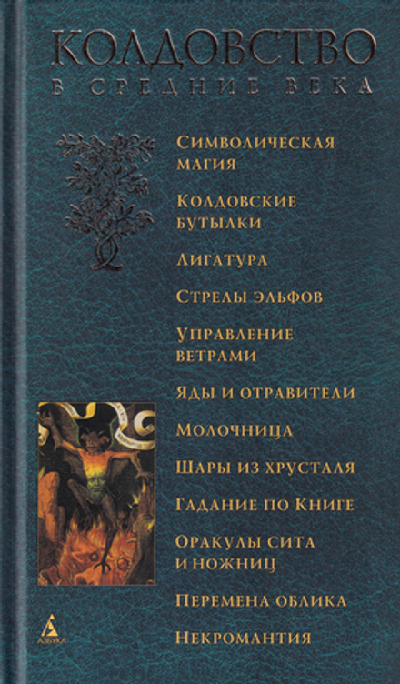 Колдовство в Средние века