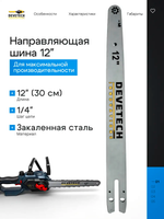 Направляющая шина для цепной пилы Devetech 12 дюймов