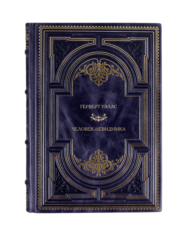 Герберт Уэллс - человек-невидимка. Книга в кожаном переплёте.
