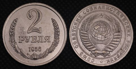 2 рубля 1956 года СССР Клеймо А6. Советский Союз. Годовик. Проба. Советы. Копия пробной монеты никель