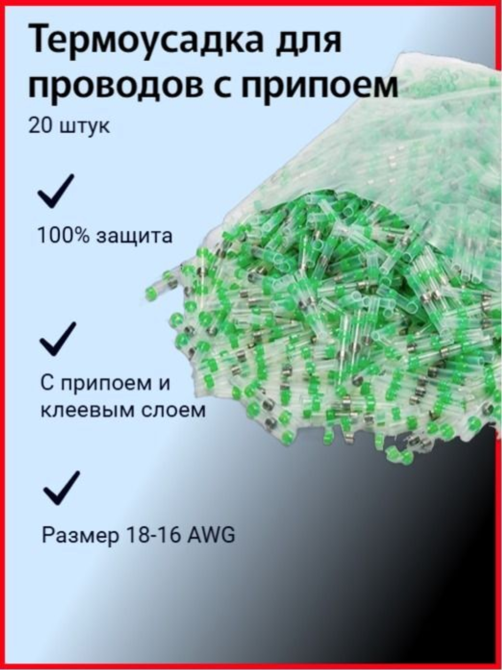 Термоусадка для проводов с припоем 18-16 AWG