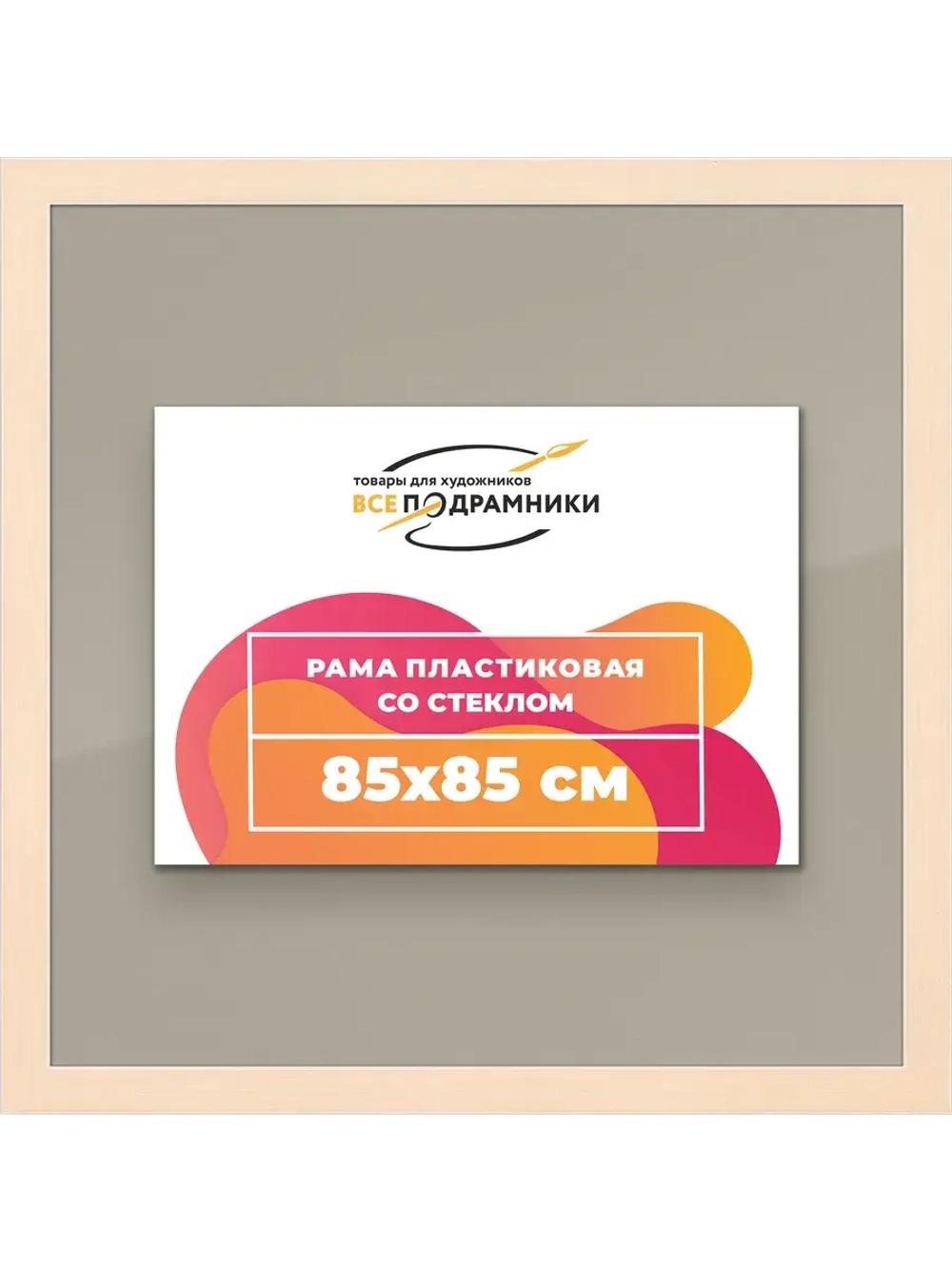 Рамка для постера и фотографий 85x85