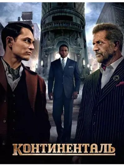 Континенталь (1 сезон) (2023) (DVD-R)