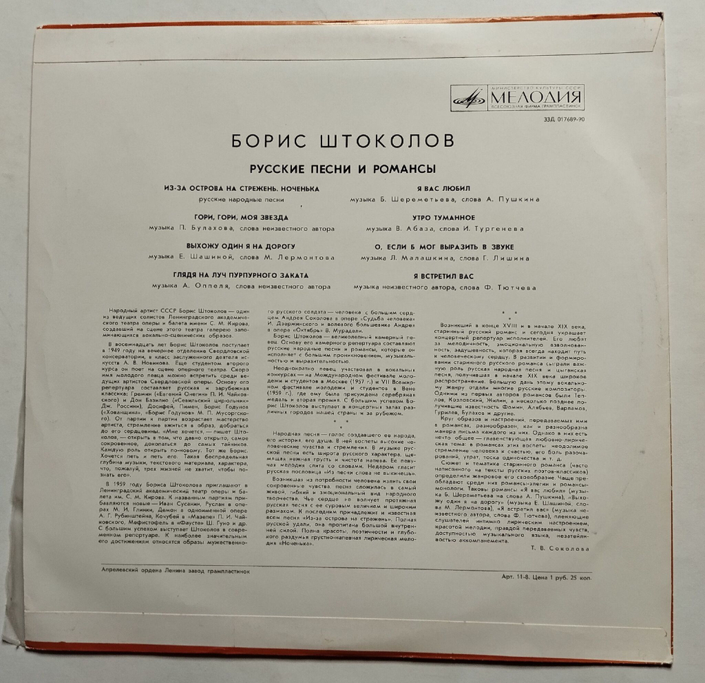 Винтажная виниловая пластинка LP Борис Штоколов Русские Песни И Романсы (СССР 1975)