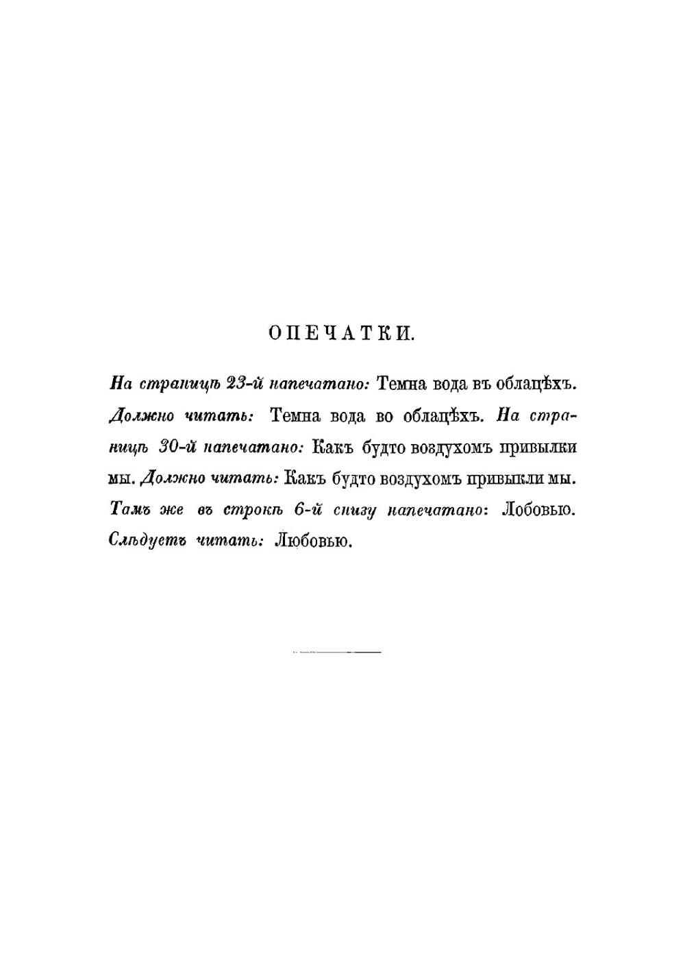 Опричник. Трагедия в 5 действиях, в стихах | Лажечников Иван Иванович