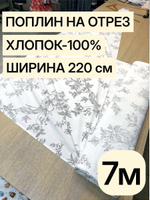 7м. Ткань поплин "Идиллия" 220 см хлопок для пошива одежды домашнего текстиля
