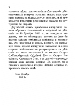 Инструкция чинам прокурорского надзора округа Санкт-Петербургской судебной палаты | Муравьев Николай Валерианович