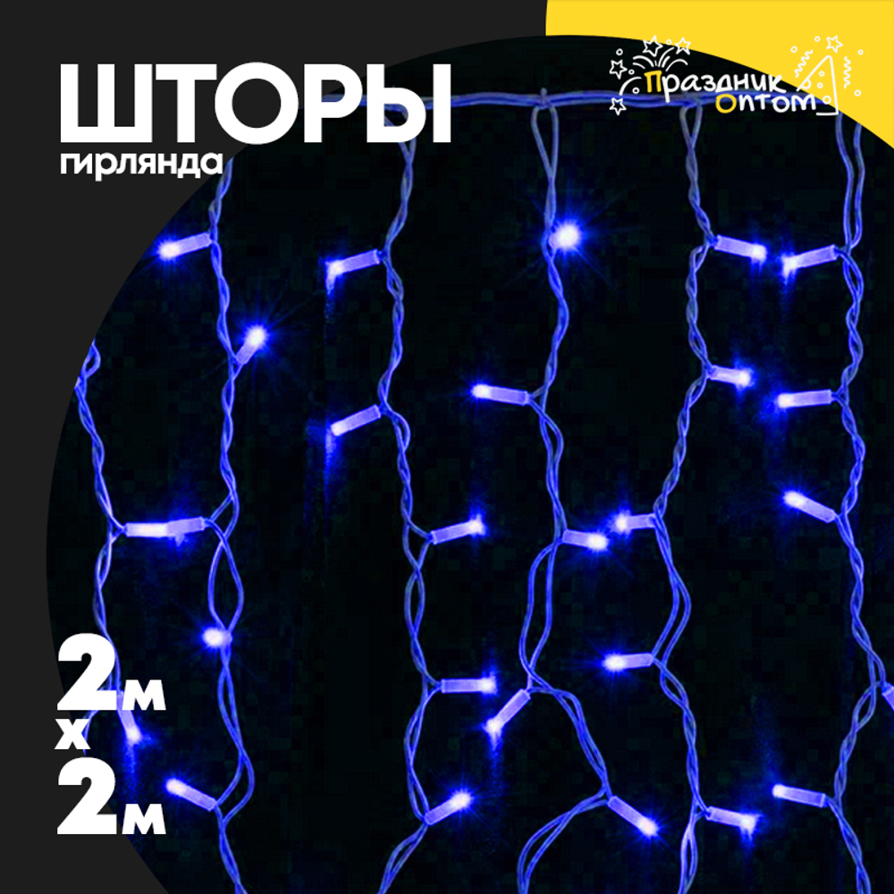 гирлянда 2 х 2 шторы прозрачный провод (синий)