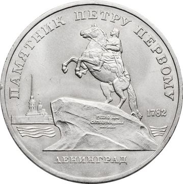 5 рублей 1988 «Памятник Петру первому в Ленинграде»