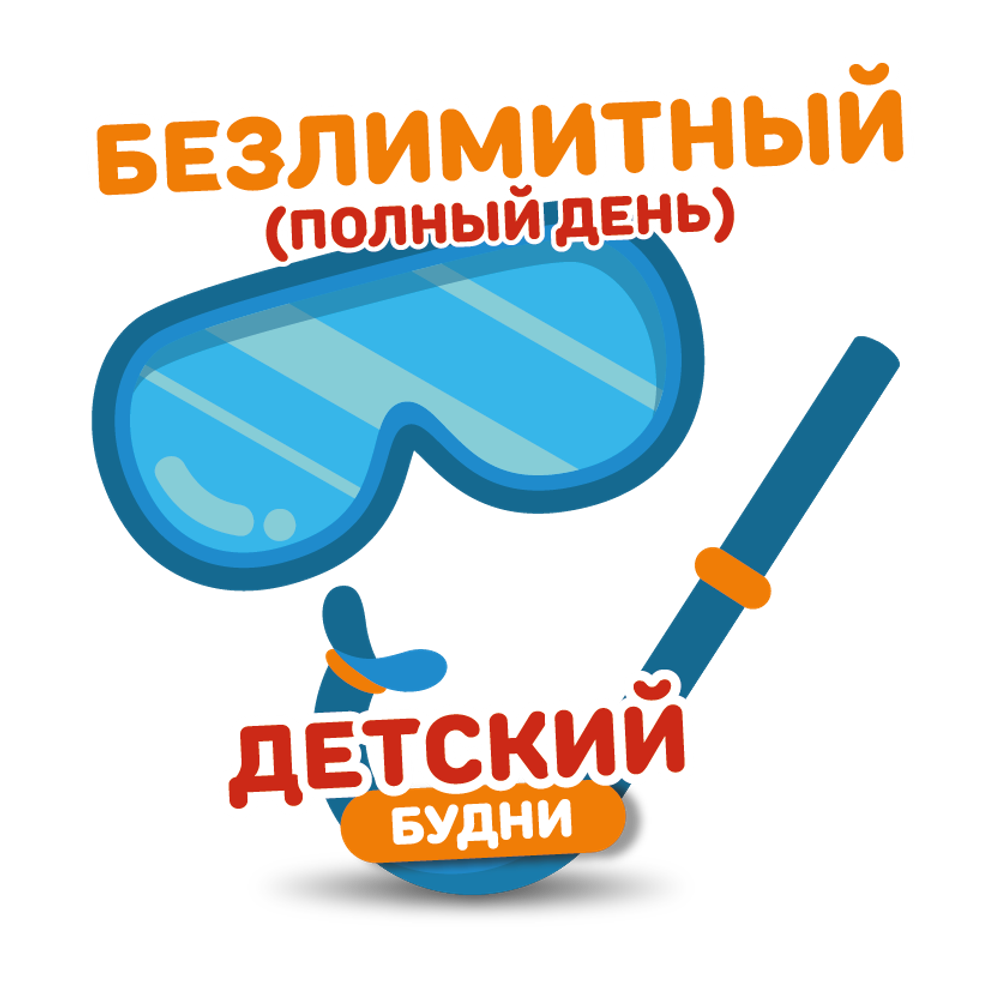 На июль детский билет на тариф "Безлимитный" (будние дни). 208₽/ 1 час