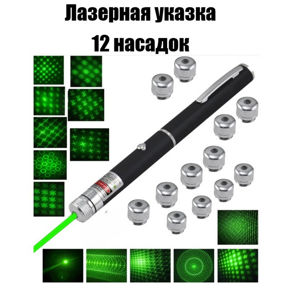 Лазерная указка Калейдоскоп с насадками Laser Pointer (Green) NGY L04-12J