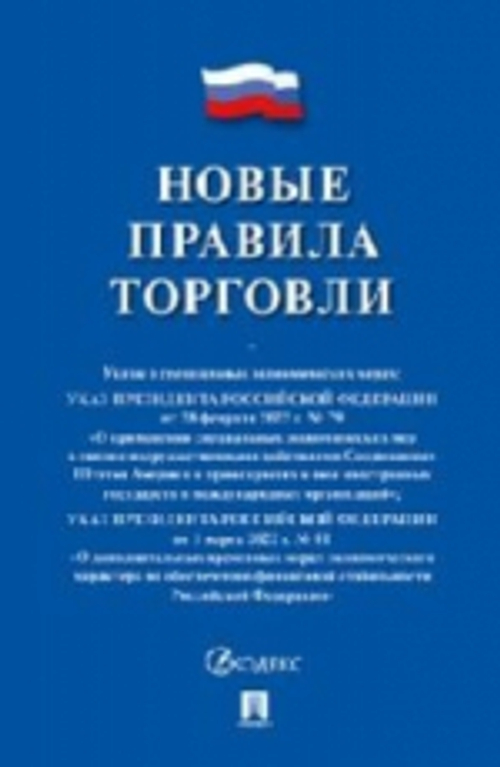 Правила торговли 2024. Сборник нормативных правовых актов.. (Без указания автора)