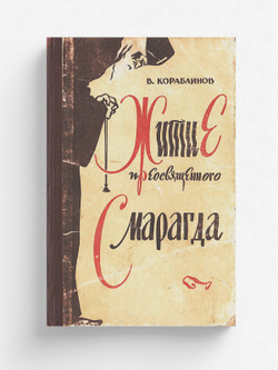 Житие преосвященного Смарагда | Кораблинов Владимир Александрович