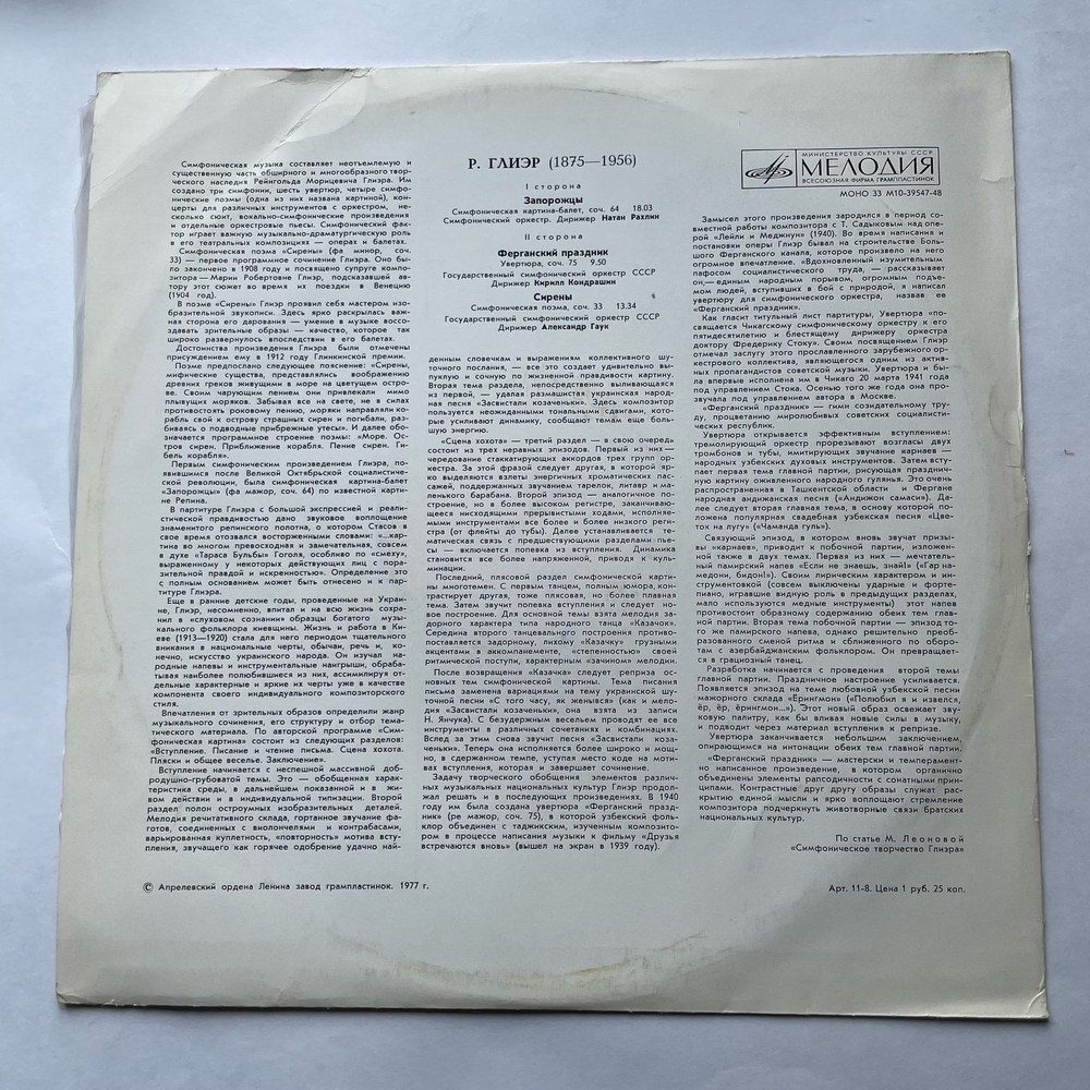 Винтажная виниловая пластинка LP Р. Глиэр, Запорожцы / Ферганский Праздник / Сирены (СССР 1977)